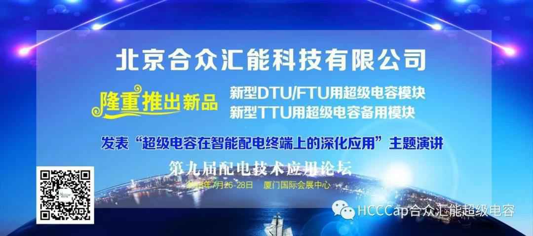 米兰·网站官网-米兰(中国)受邀参加第九届配电自动化技术应用论坛，将发表“超级电容在智能配电终端上的深化应用”主题演讲
